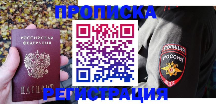 временная регистрация недорого в Абакане